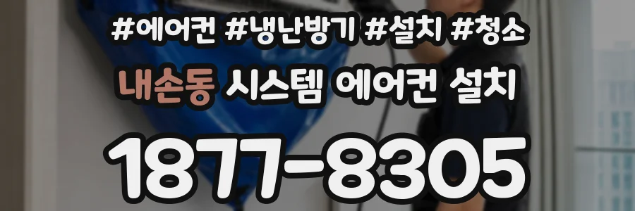 내손동 시스템 에어컨 설치