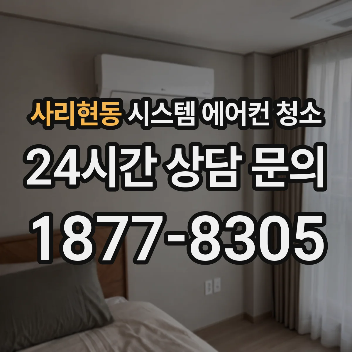사리현동 시스템 에어컨 청소