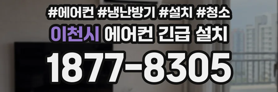 이천시 에어컨 긴급 설치