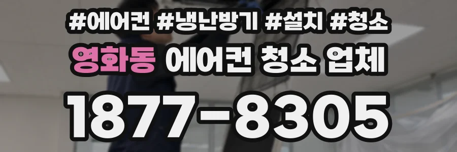 영화동 에어컨 청소 업체