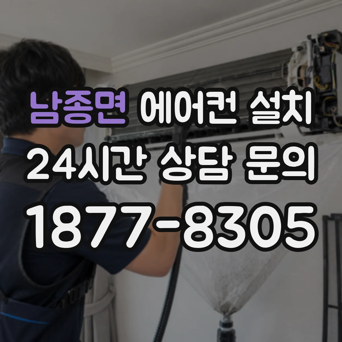 남종면 에어컨 설치