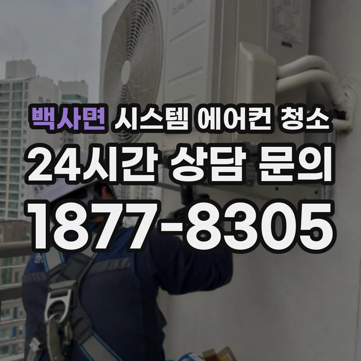 백사면 시스템 에어컨 청소