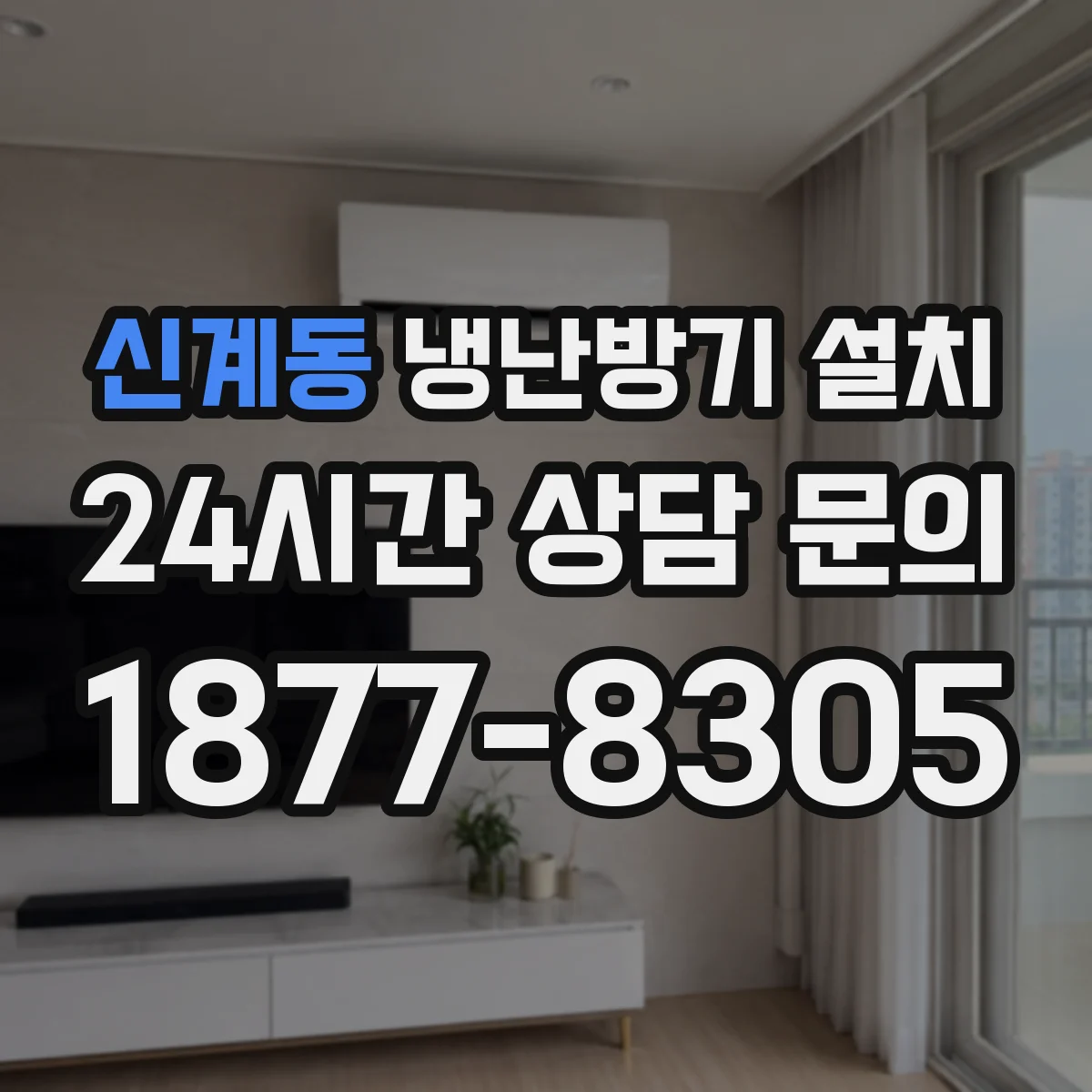 신계동 냉난방기 설치