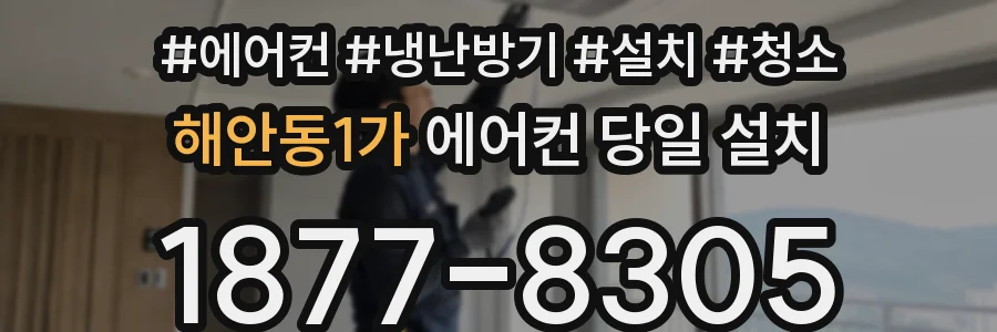 해안동1가 에어컨 당일 설치
