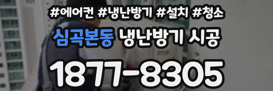 심곡본동 냉난방기 시공