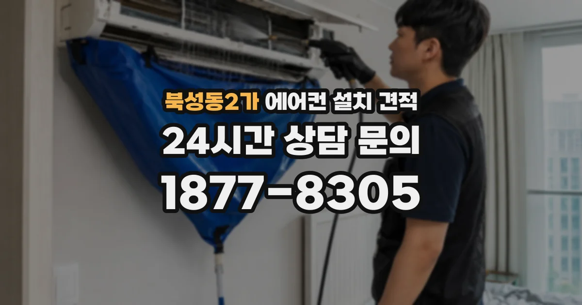 북성동2가 에어컨 설치 견적
