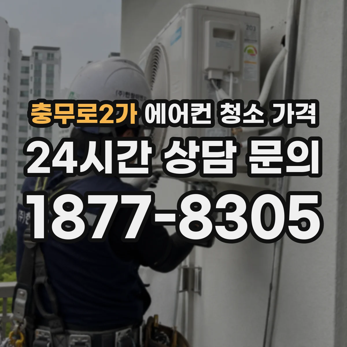 충무로2가 에어컨 청소 가격
