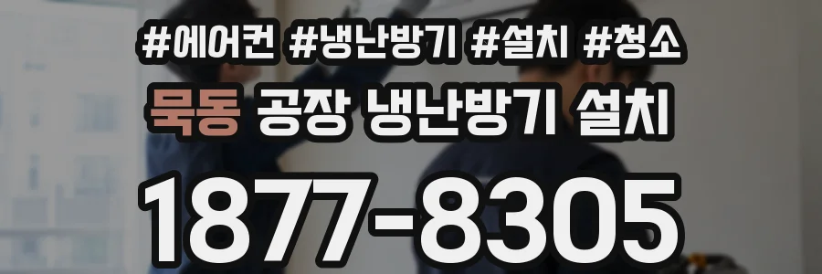 묵동 공장 냉난방기 설치
