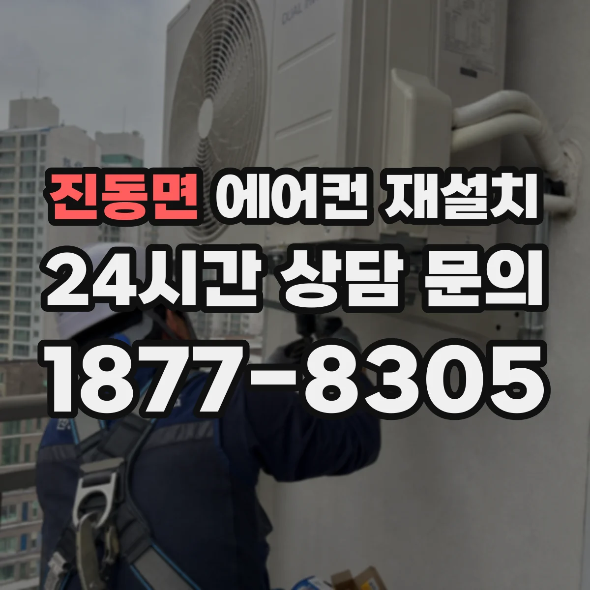 진동면 에어컨 재설치