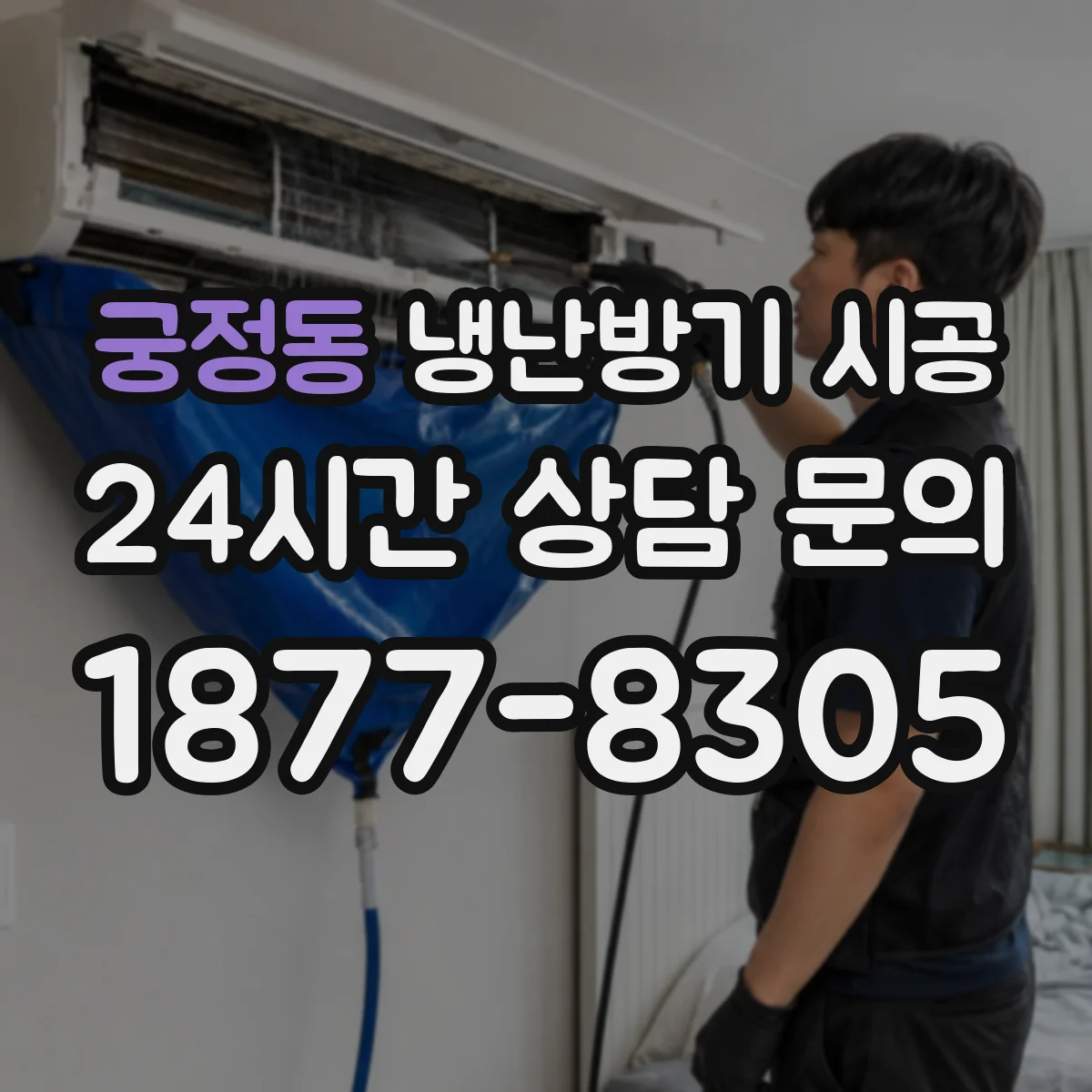 궁정동 냉난방기 시공
