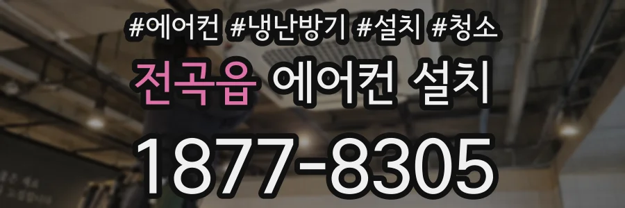 전곡읍 에어컨 설치