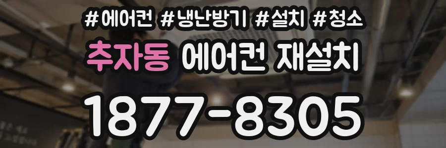 추자동 에어컨 재설치