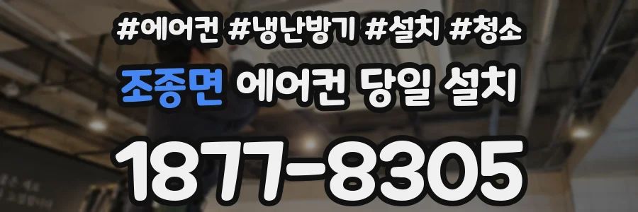 조종면 에어컨 당일 설치