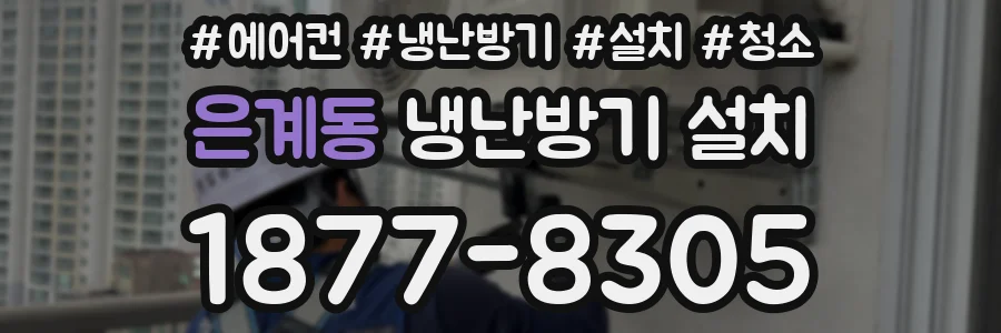 은계동 냉난방기 설치