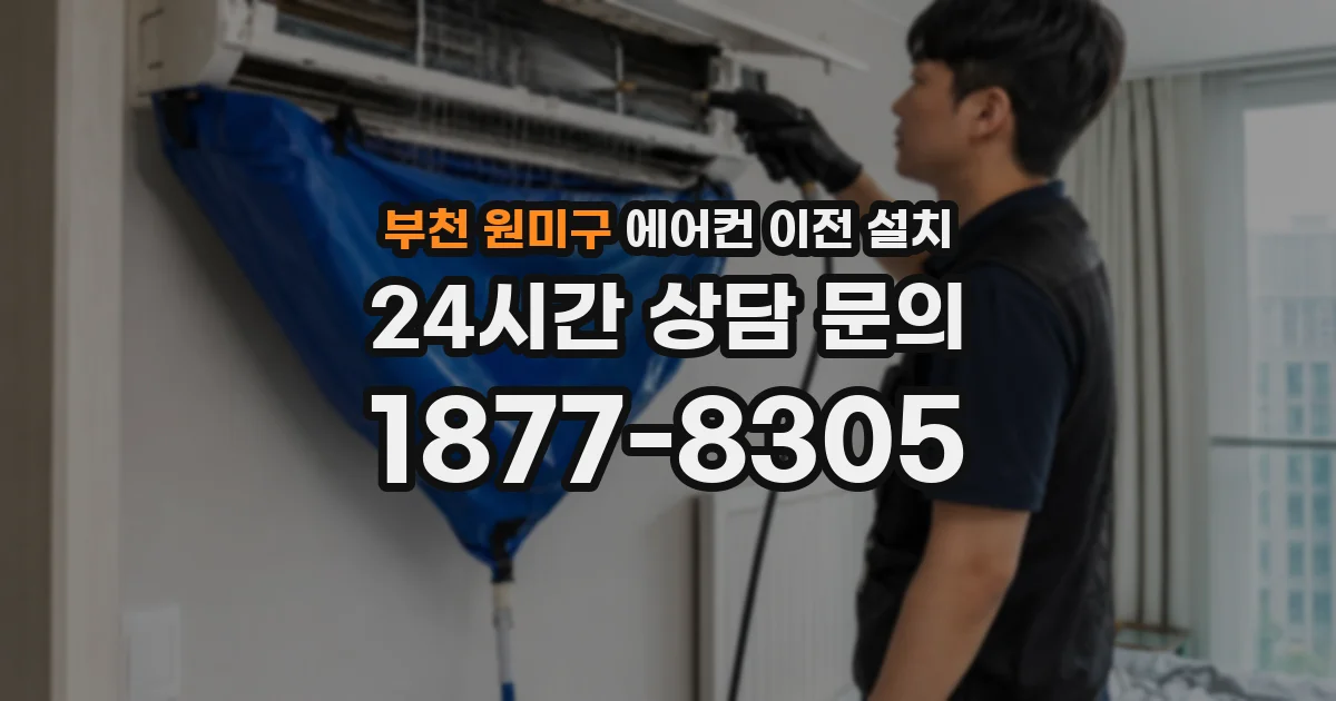 부천 원미구 에어컨 이전 설치