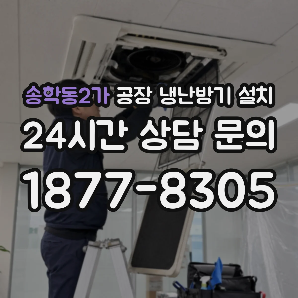 송학동2가 공장 냉난방기 설치