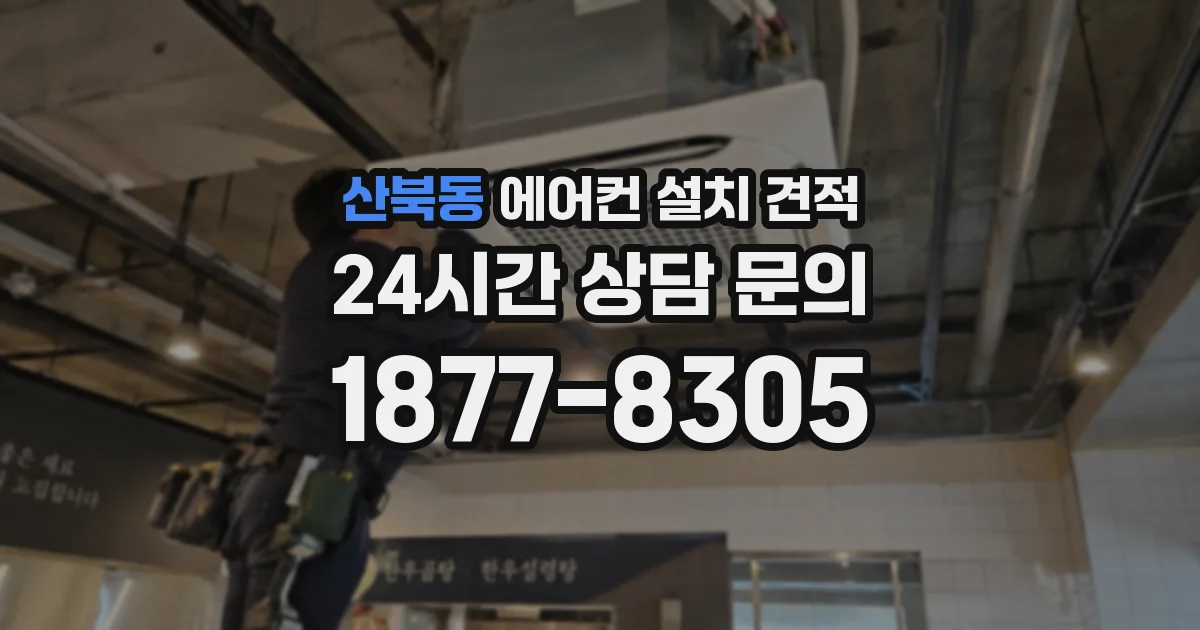 산북동 에어컨 설치 견적