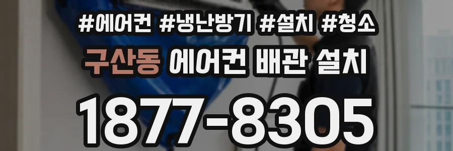 구산동 에어컨 배관 설치