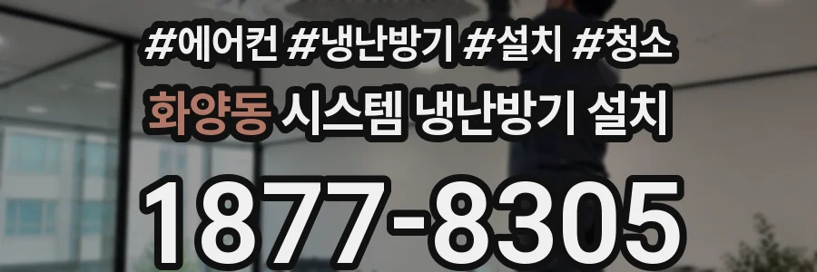 화양동 시스템 냉난방기 설치