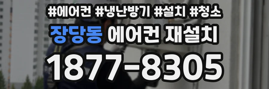 장당동 에어컨 재설치