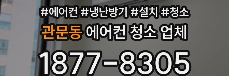 관문동 에어컨 청소 업체