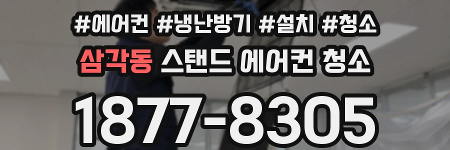 삼각동 스탠드 에어컨 청소