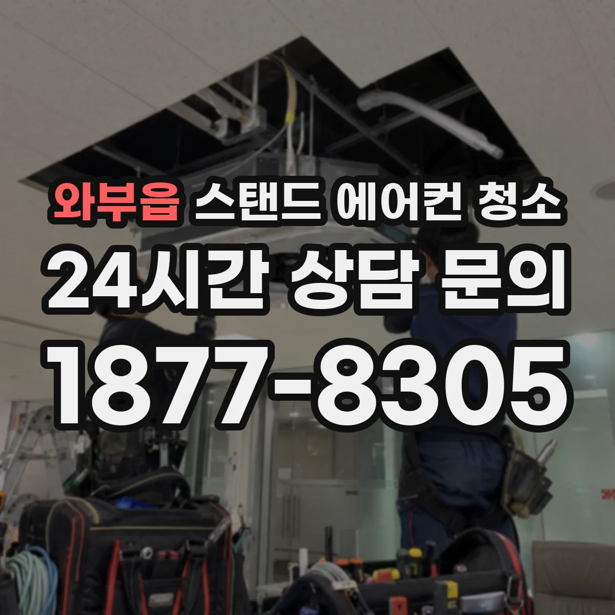 와부읍 스탠드 에어컨 청소