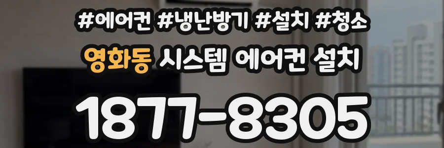 영화동 시스템 에어컨 설치
