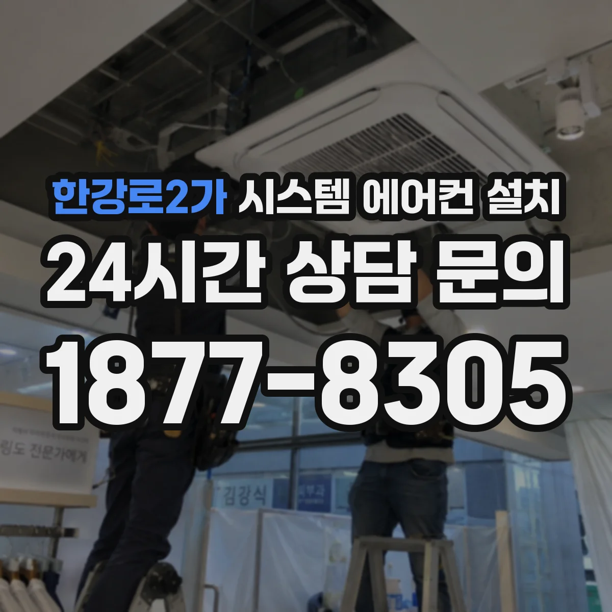 한강로2가 시스템 에어컨 설치