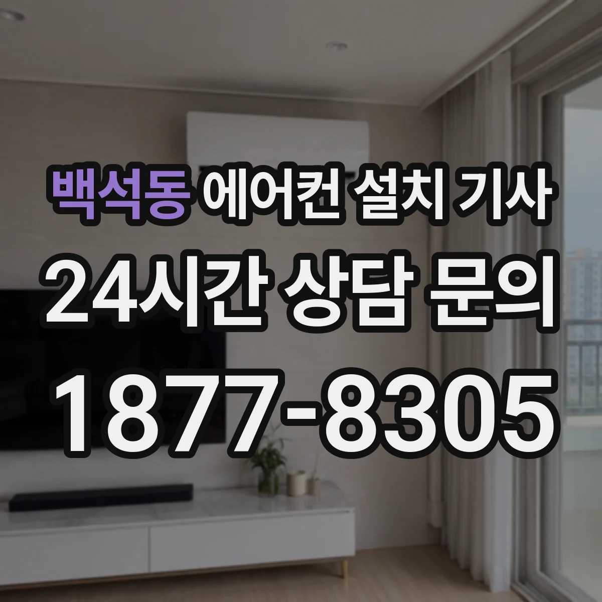 백석동 에어컨 설치 기사