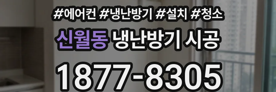 신월동 냉난방기 시공