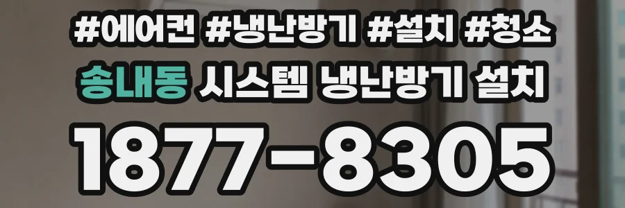 송내동 시스템 냉난방기 설치