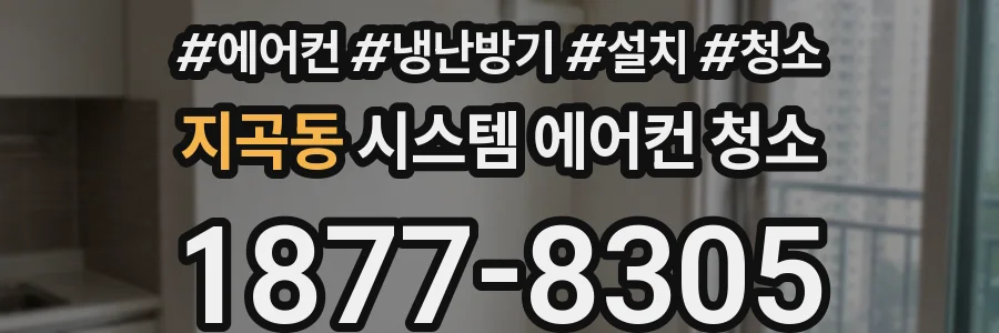 지곡동 시스템 에어컨 청소
