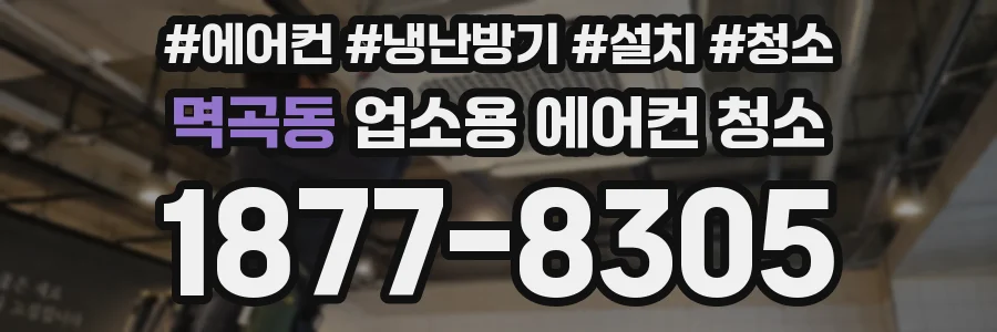 멱곡동 업소용 에어컨 청소