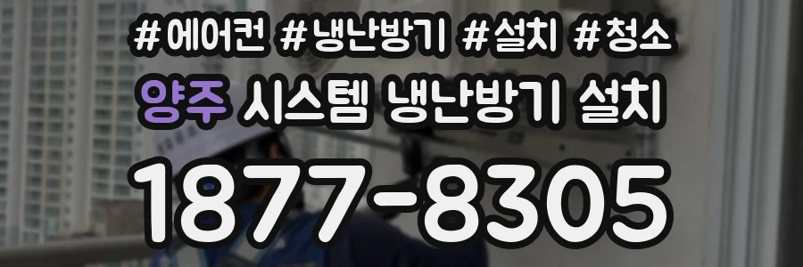 양주 시스템 냉난방기 설치