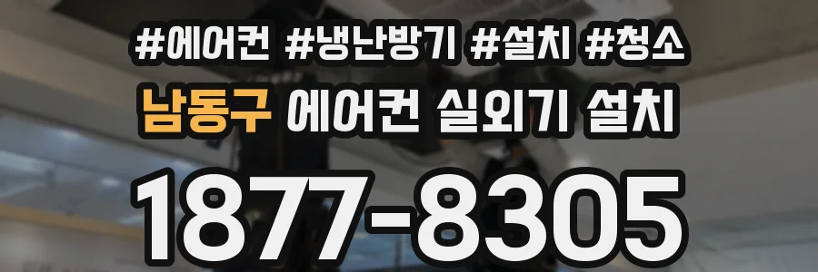 남동구 에어컨 실외기 설치