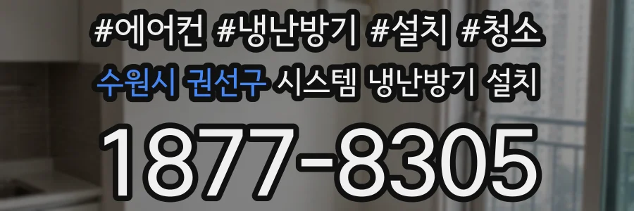 수원시 권선구 시스템 냉난방기 설치