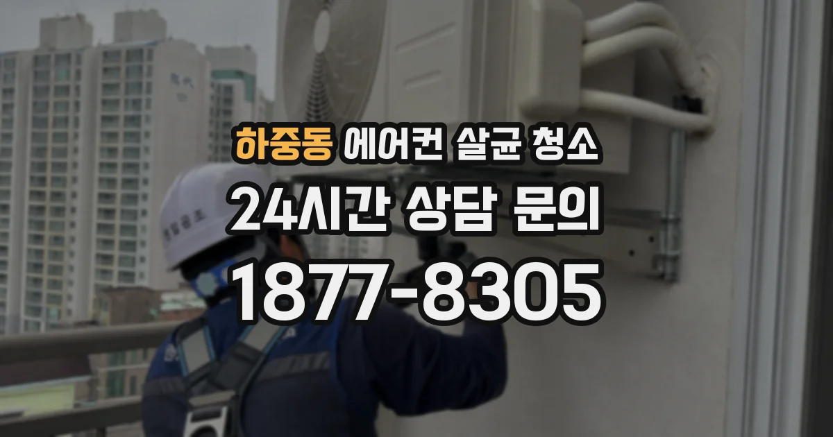 하중동 에어컨 살균 청소