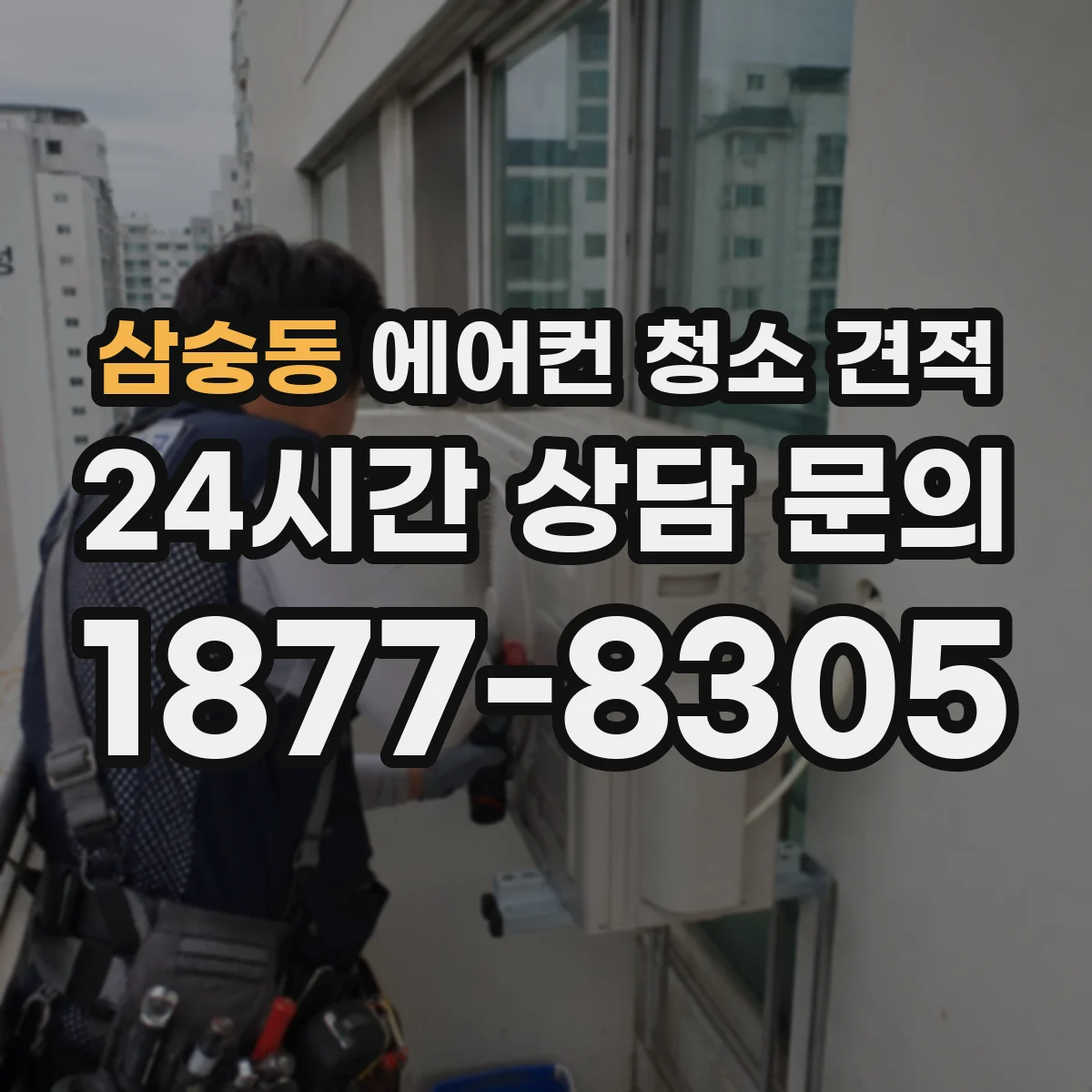 삼숭동 에어컨 청소 견적