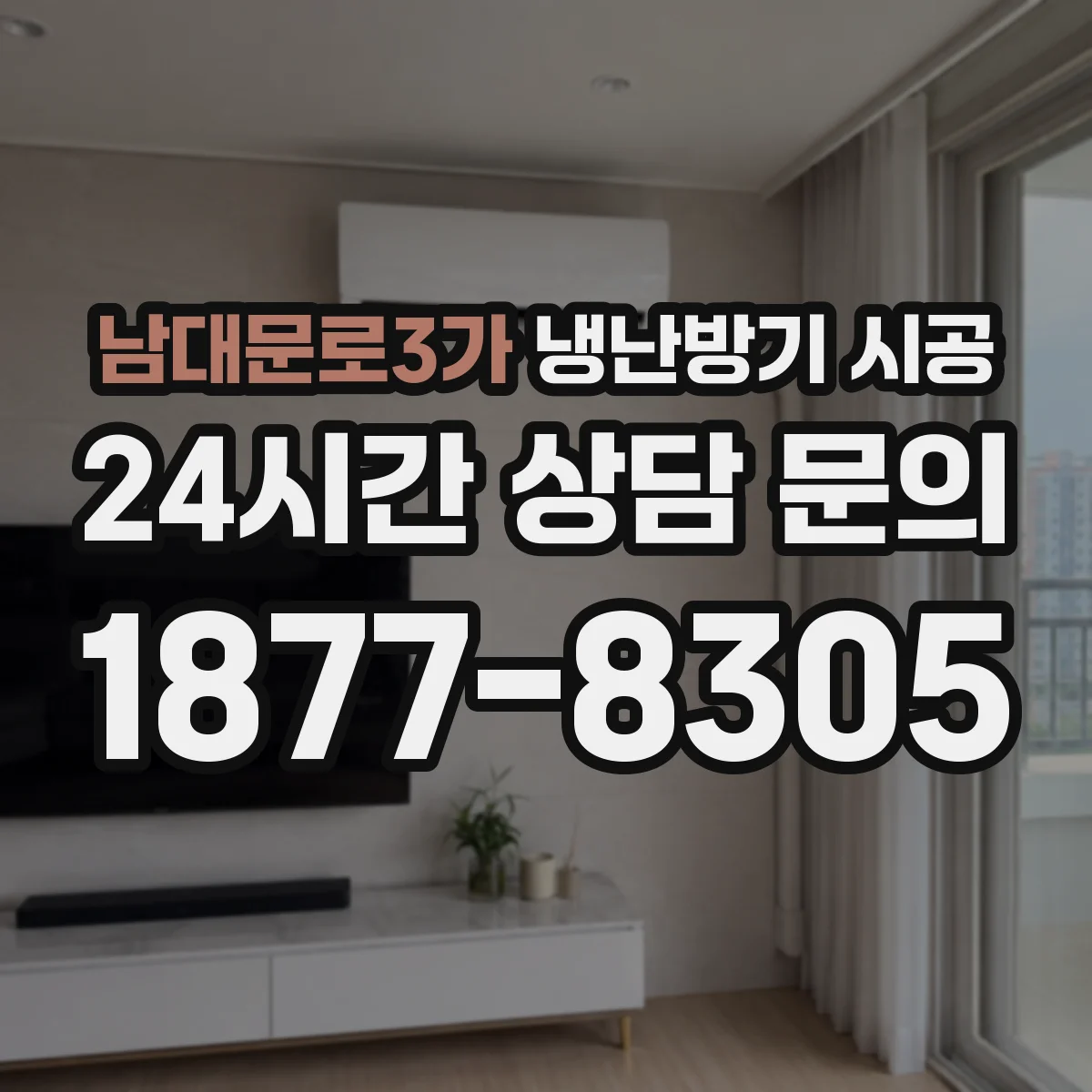 남대문로3가 냉난방기 시공