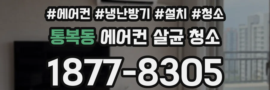 통복동 에어컨 살균 청소