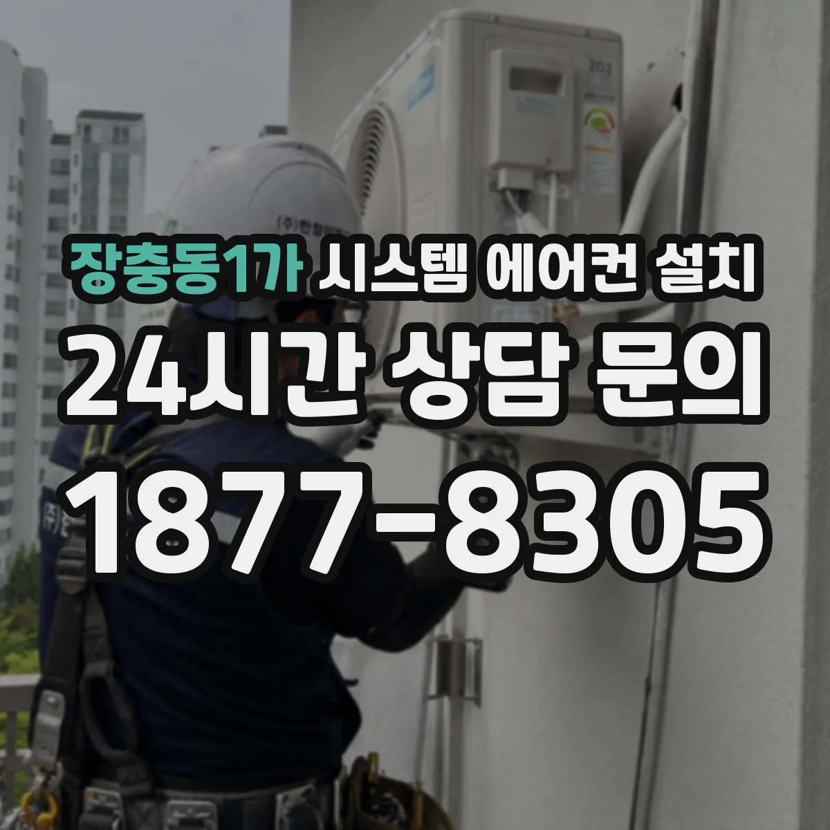 장충동1가 시스템 에어컨 설치
