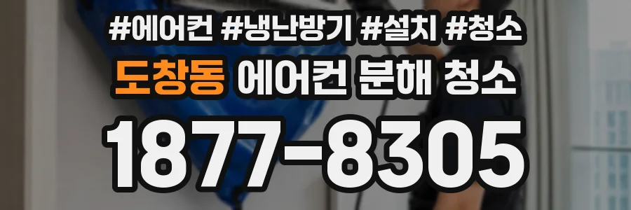 도창동 에어컨 분해 청소