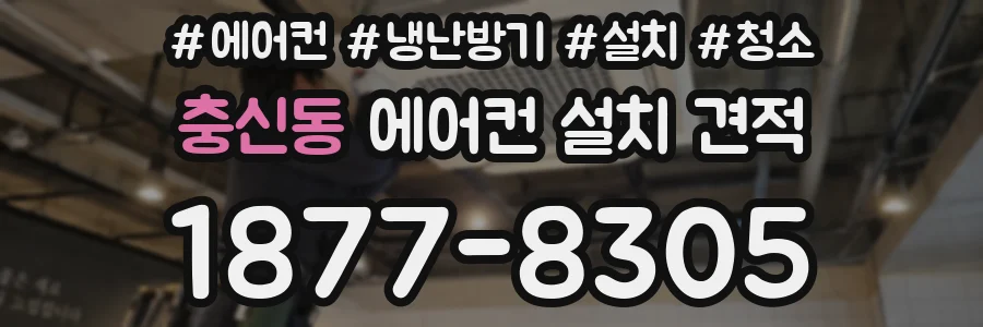 충신동 에어컨 설치 견적