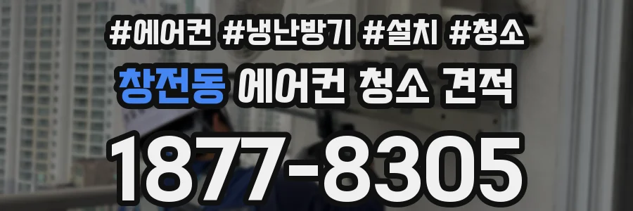 창전동 에어컨 청소 견적