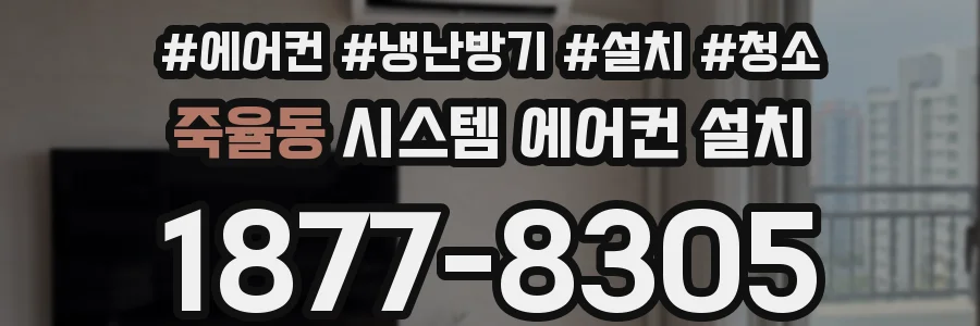 죽율동 시스템 에어컨 설치