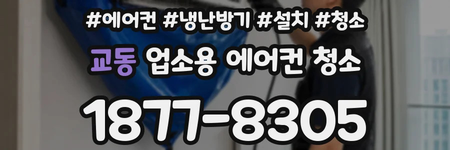 교동 업소용 에어컨 청소