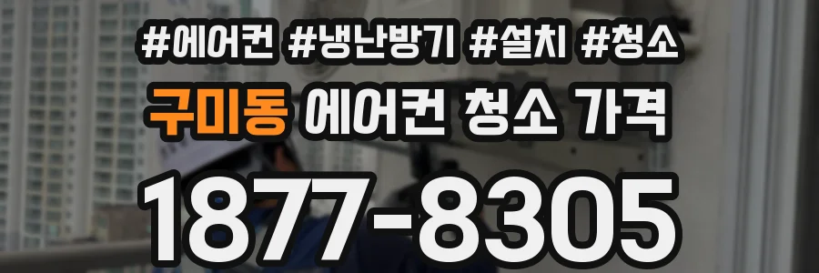 구미동 에어컨 청소 가격
