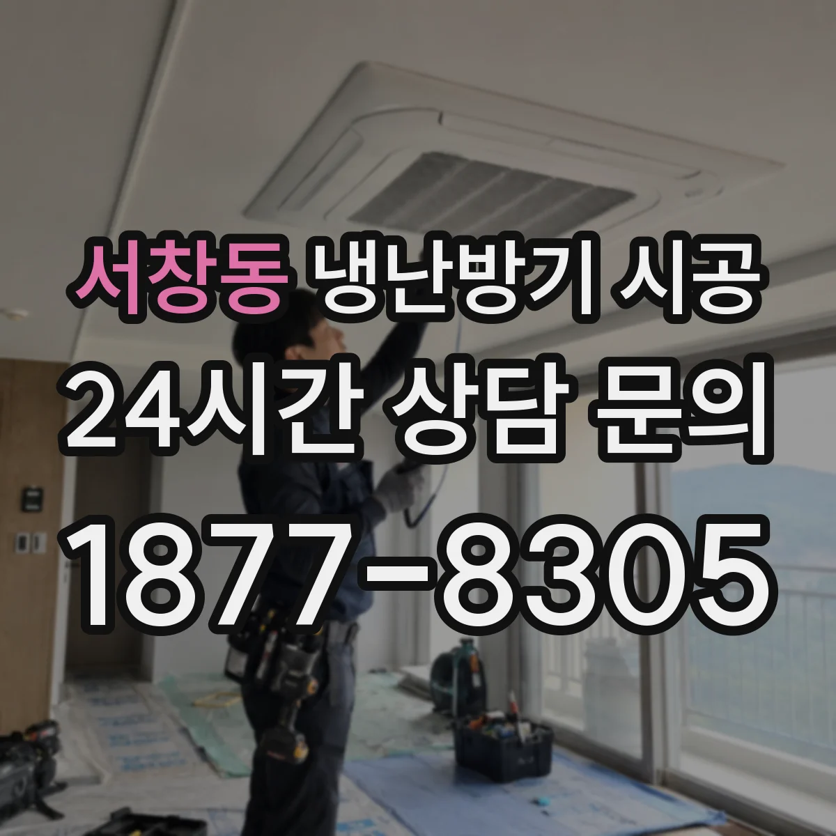 서창동 냉난방기 시공