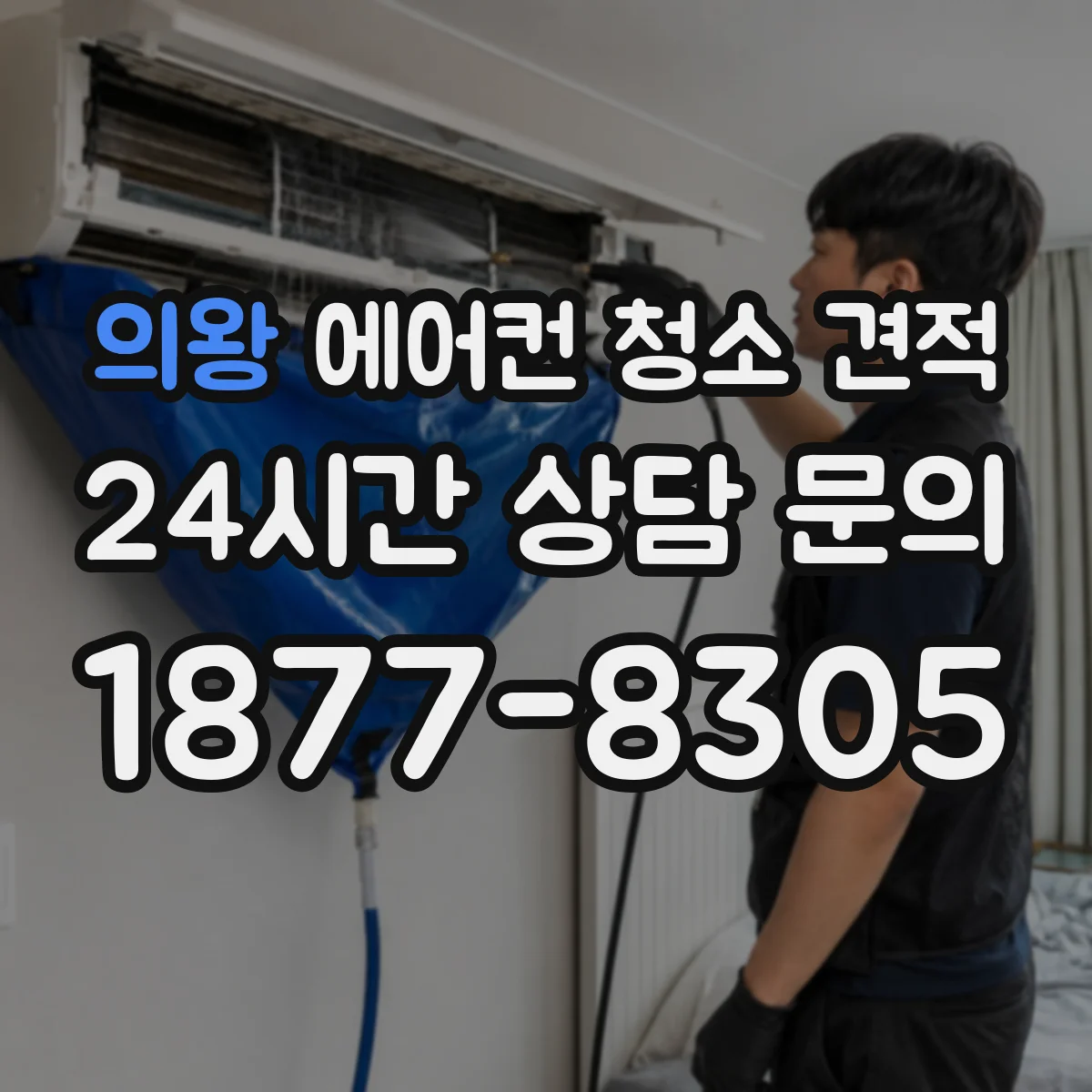의왕 에어컨 청소 견적